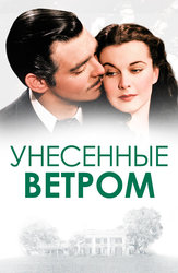 Унесённые ветром