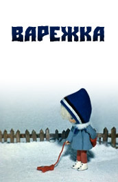 Мультфильм Варежка (1967) описание, содержание, трейлеры и многое ...