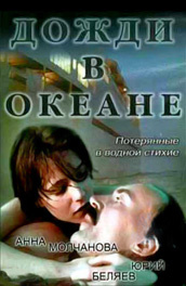 Секс С Анной Молчановой – Дожди В Океане (1994)