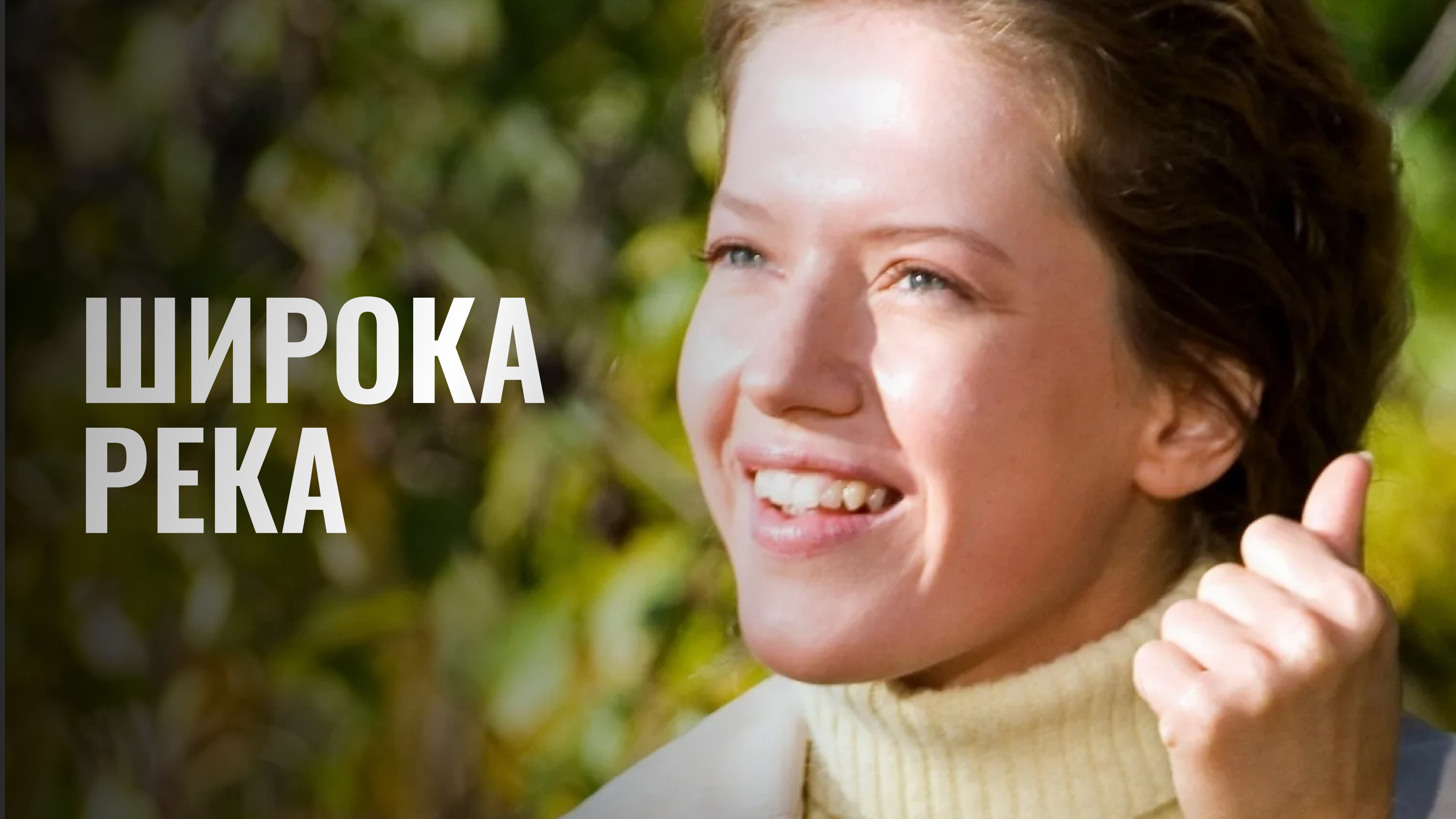 Широка река