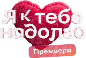 Сериал Я к тебе надолго смотреть онлайн