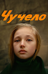 Чучело