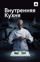 Внутренняя кухня