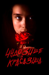 Чудовище и Красавица