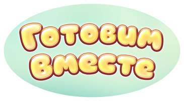 Готовим вместе 1 сезон 66 серия - Новогодние шишки