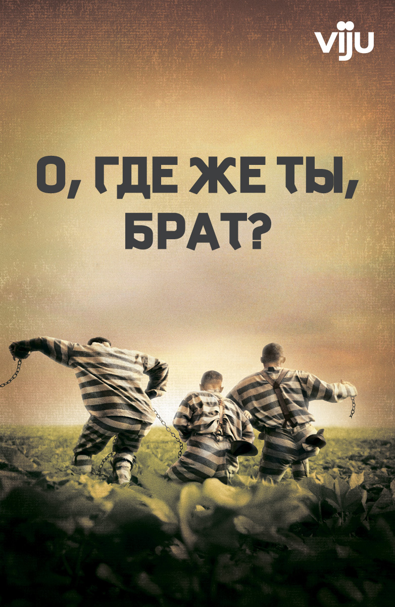 О, где же ты, брат? (Фильм 2000) смотреть онлайн бесплатно трейлеры и  описание