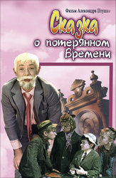 Сказка о потерянном времени