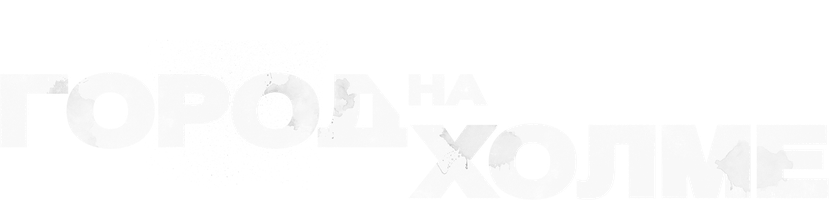 Город на холме смотреть онлайн