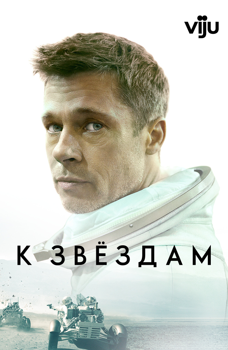 К звездам (Фильм 2019) смотреть онлайн бесплатно трейлеры и описание