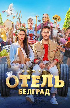 Отель «Белград»