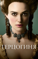 Герцогиня