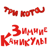 Три кота. Зимние каникулы (Мультфильм 2024)