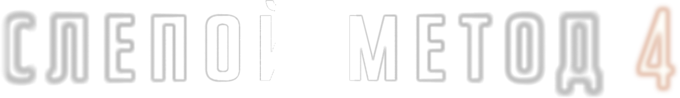 Слепой метод 2 сезон 1 серия смотреть онлайн