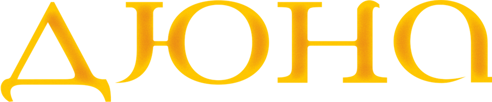 Дюна