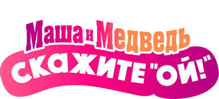 Маша и медведь