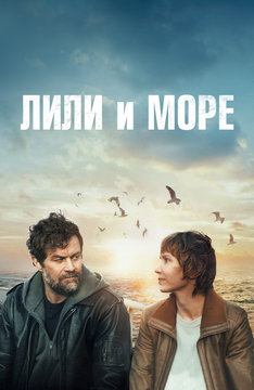 Лили и море