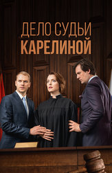 Дело судьи Карелиной