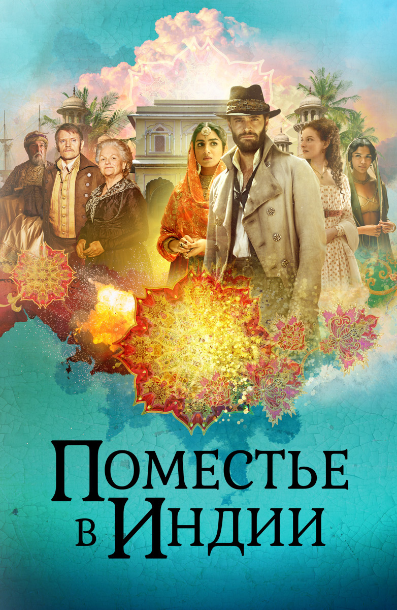Поместье в Индии постер