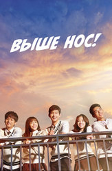 Выше нос!