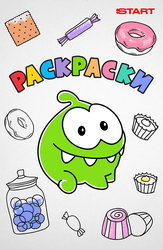 Раскраски