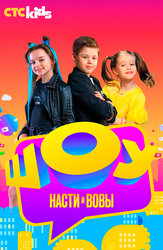 Шоу Насти и Вовы