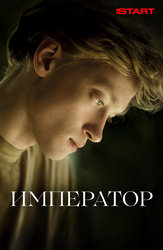 Император