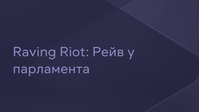 Постер Raving Riot: Рейв у парламента