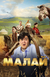 Малай