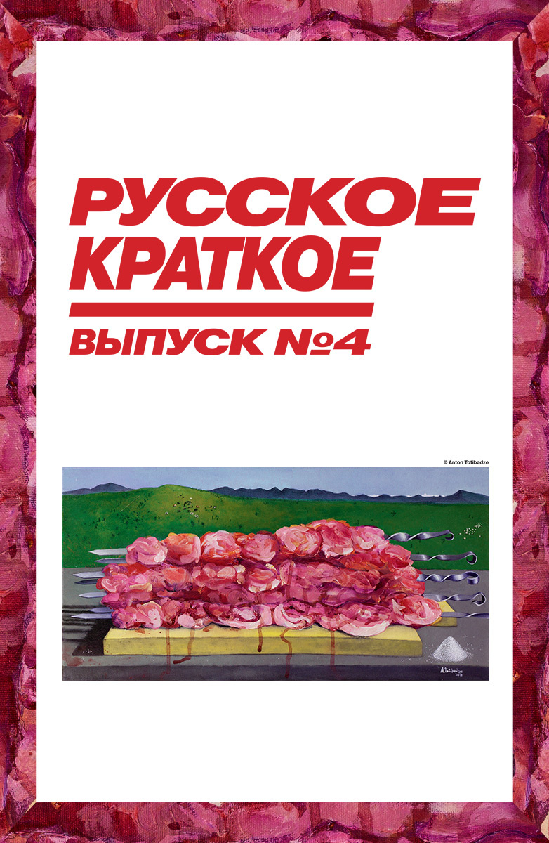 Русское краткое. Выпуск 4 (Фильм 2019) смотреть онлайн бесплатно трейлеры и  описание