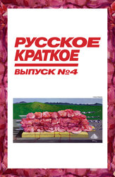 Русское краткое. Выпуск 4