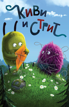 Киви и Стрит