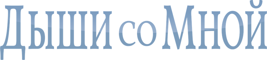 Дыши со мной 1 сезон 1 серия смотреть онлайн