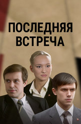 Последняя встреча