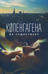 Копенгагена не существует