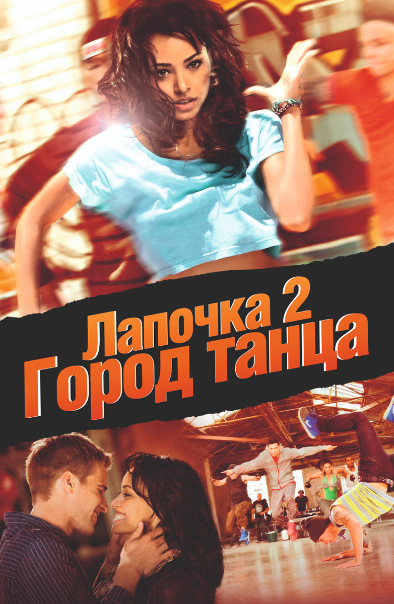 Лапочка 2: Город танца (Фильм 2011) смотреть онлайн в хорошем качестве