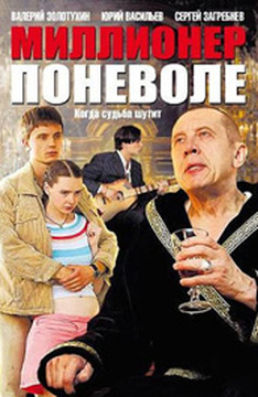 Отзывы о 1 серии сериала Миллионер поневоле