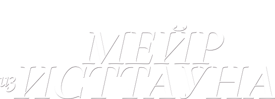 Мейр из Исттауна