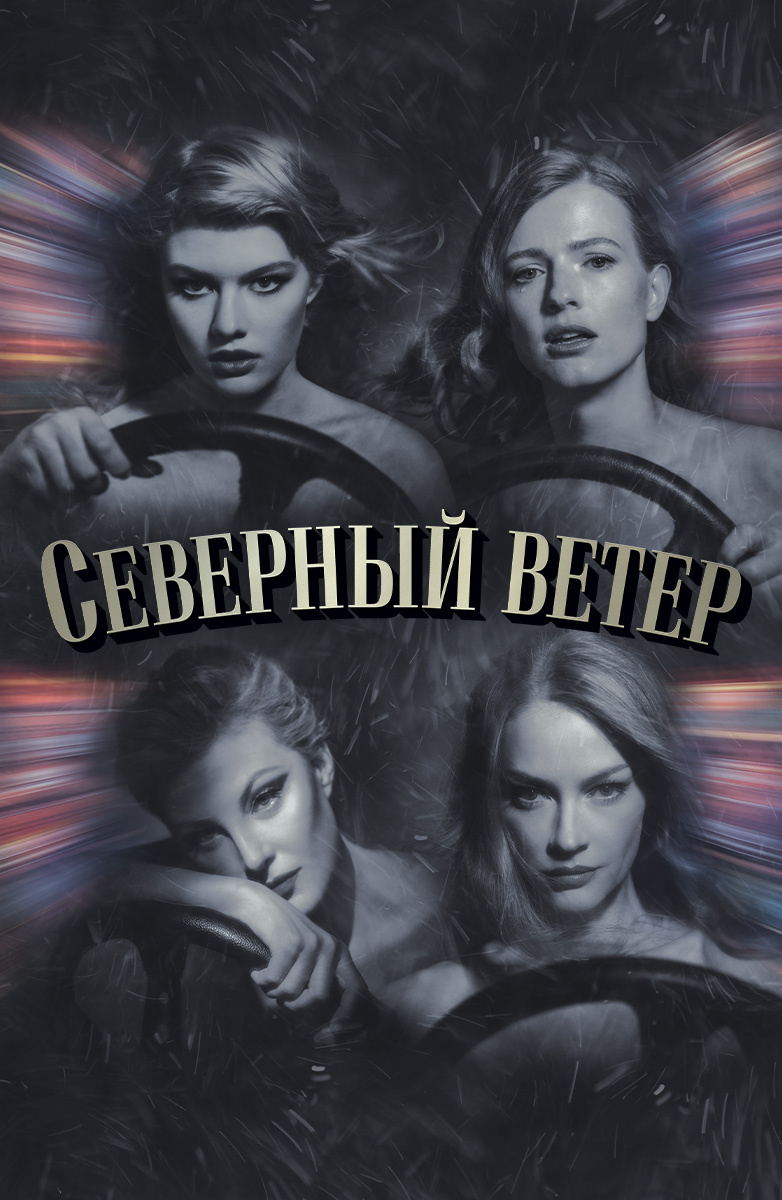 Северный ветер - Трейлер