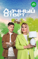 Дачный ответ