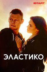 Эластико