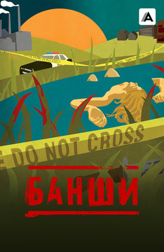 Банши