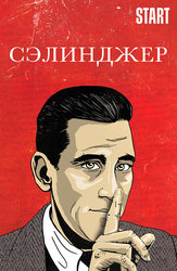 Сэлинджер