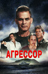 Агрессор