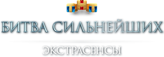 Экстрасенсы. Битва сильнейших 6 сезон 32 серия