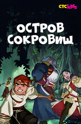 Остров сокровищ (2016)