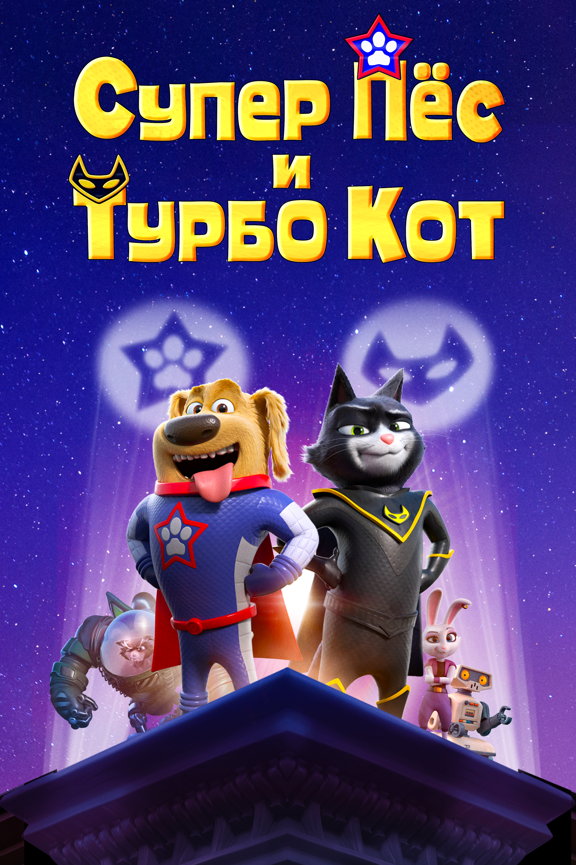 Multfilm Super Pyos I Turbo Kot 2019 Smotret Onlajn Besplatno V Horoshem Hd 1080 720 Kachestve