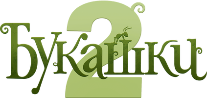 Мультфильм Букашки 2