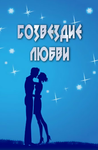 Созвездие любви постер