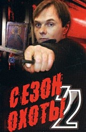 Сезон охоты 2 постер