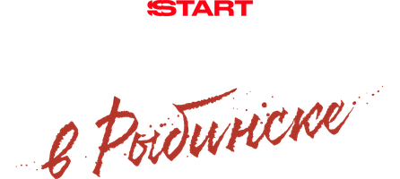 Подслушано в Рыбинске (Сериал 2025)